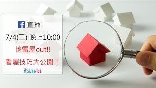 看屋技巧大公開！地雷屋out!! ｜邱愛莉House123
