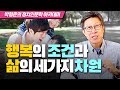 [정치인문학 아카데미 7화] 행복의 조건과 삶의 세가지 차원