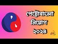 পেট্রোবাংলা নিয়োগ বিজ্ঞপ্তি ২০২৪