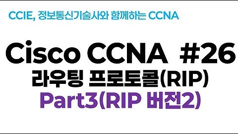 시스코(Cisco) CCNA #26(RIP 라우팅 프로토콜) part3(RIP 버전2: version 2)