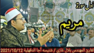 #أمس التألق ومحاكاة الكبار 💓 شنيسة أجا الدقهلية 2021/ 12/11 #القارئ المهندس بلال عبد الحميد غازي 🎙️