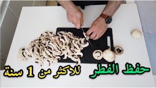 كيفية حفظ الفطر للاكثر من سنه |  الشيف سنان العبيدي chef Sinan mushroom storage