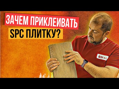 Зачем приклеивать SPC ламинат и кварцвиниловую плитку?