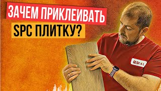 Зачем приклеивать SPC ламинат и кварцвиниловую плитку?