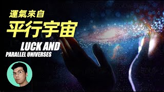 運氣論：買彩票必中頭獎？聽起來太扯，平行宇宙理論卻這樣說「曉涵哥來了」