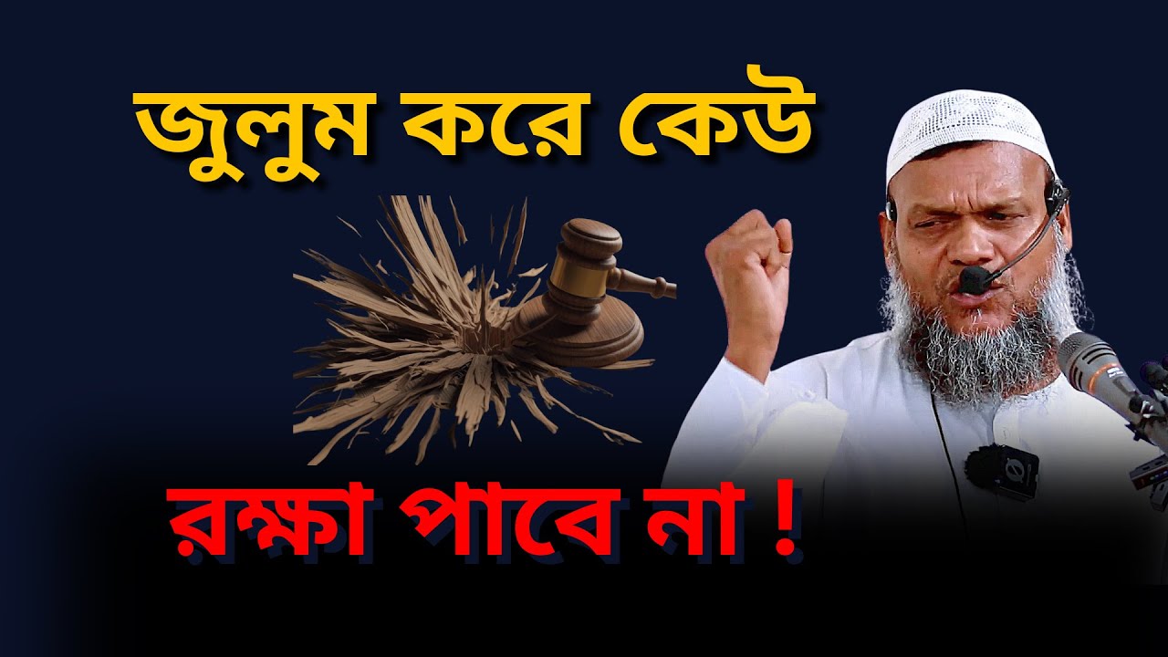 জালেমের শেষ পরিণতি কী? জুলুম করে কেউ রক্ষা পাবে না! | Abdur Razzak Bin Yousuf | Nasir Media