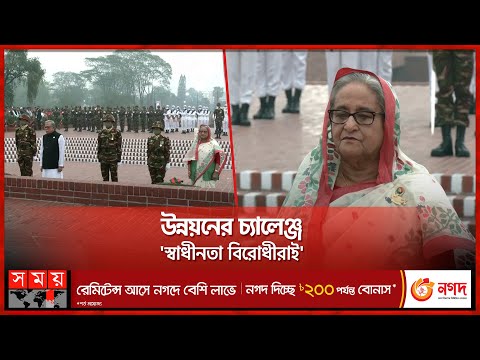 স্বাধীনতার ভোরে 'স্মৃতিসৌধে ছুটলেন' রাষ্ট্রপতি-প্রধানমন্ত্রী! | Independence Day | Sheikh Hasina