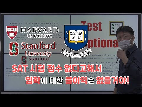 [미국 유학] SAT 점수 없이 미국 명문대 합격한 전략 공개합니다. (feat 재업로드)