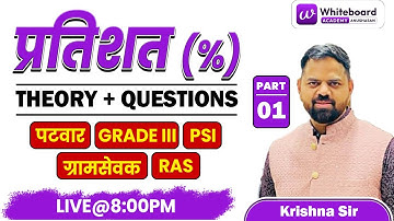 प्रतिशत (%) Part-01 | Theory + Questions | Patwari, Grade III, Gram Sevak, RAS, PSI | Live @ 8PM