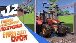 Продажа животных, новые постройки ч12 Farm Expert 2017 Продажа животных, новые постройки ч12 Farm Expert 2017