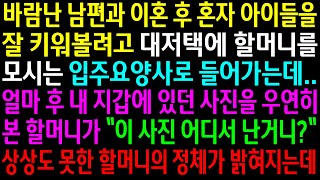 (실화사연)남편과 이혼 후 할머니를 모시는 요양사로 들어가는데.내 지갑에 있던 사진을 우연히 본 할머니..상상도 못한 할머니의 정체가 밝혀지는데[신청사연][사이다썰][사연라디오]