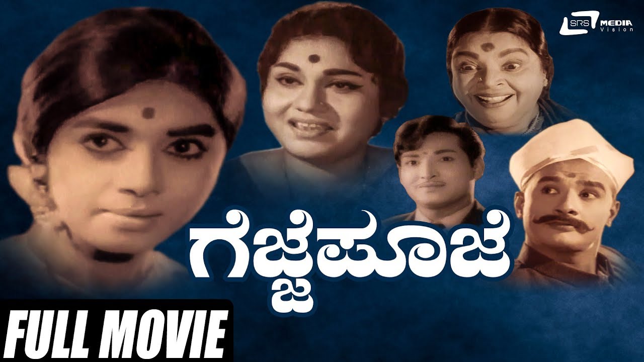 Gejje Pooje     Kalpana  Gangadhar  Kannada Full Movie  Traditional Movie