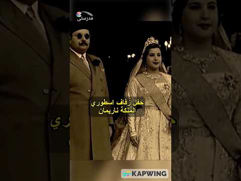 الملكة ناريمان من فتاة مصرية إلى زوجة ملك مصر مدرستي علوم ملفات عشوائية