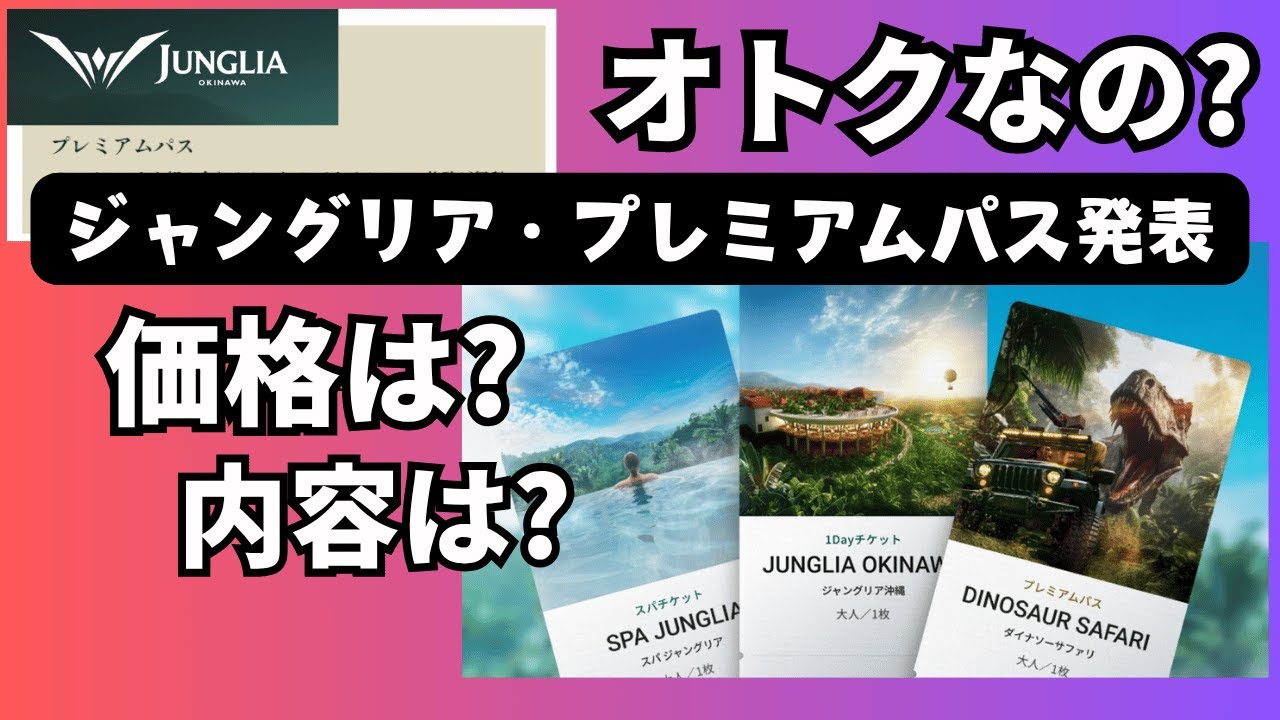 Okinawa Jangria, Premium Pass Introducing the price and contents 