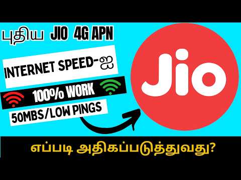 புதிய Jio APN Settings2026: Internet Speed-ஐ எப்படி அதிகப்படுத்துவது? #jioapnsetting #jioapn #mmr