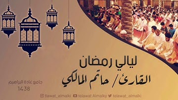 {إن الذين كفروا بآياتنا} تلاوة بديعة الليلة السابعة رمضان ١٤٣٨هـ القارئ حاتم المالكي