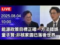 核能政策辯論
