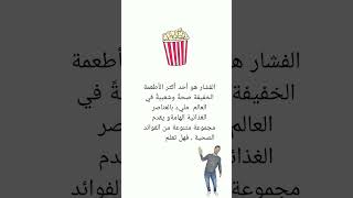 هل تعلم مافوائد الفشار لصحتك ؟