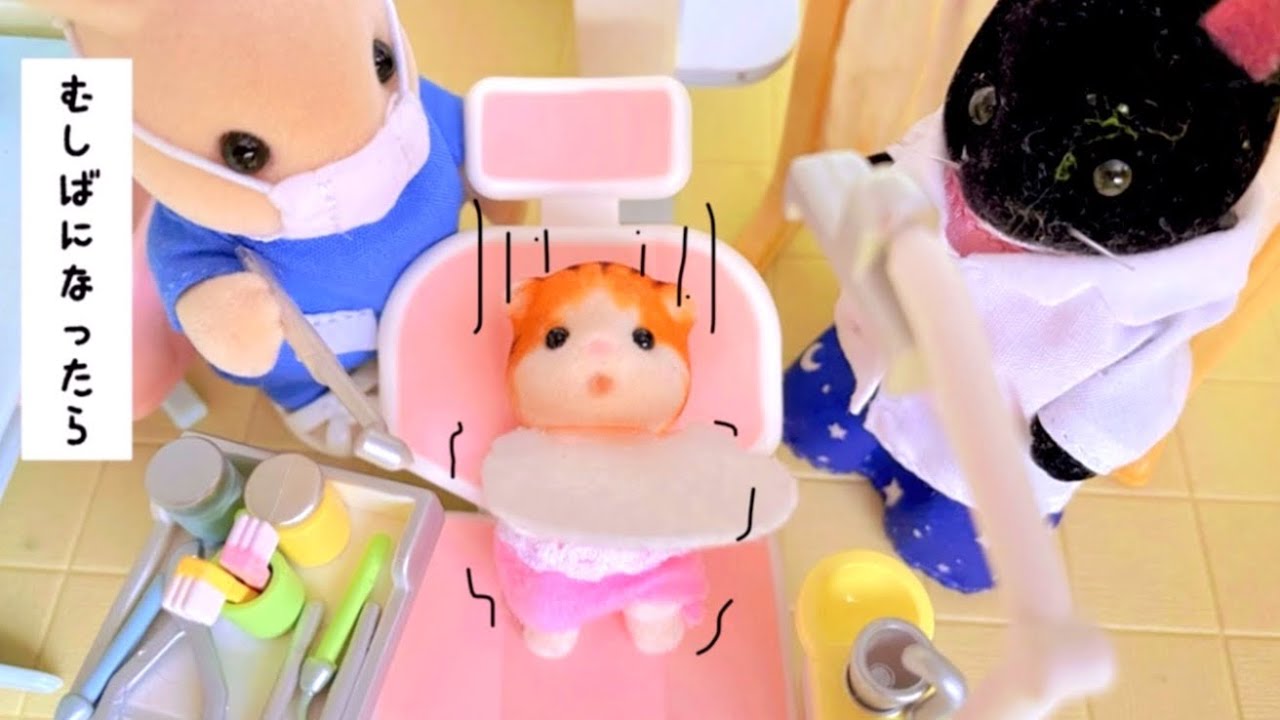 シルバニアファミリー sylvanianfamilies calicocritters 虫歯で歯医者 シルバニアファミリー sylvanianfamilies calicocritters 虫歯で歯医者