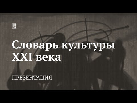 Словарь культуры XXI века