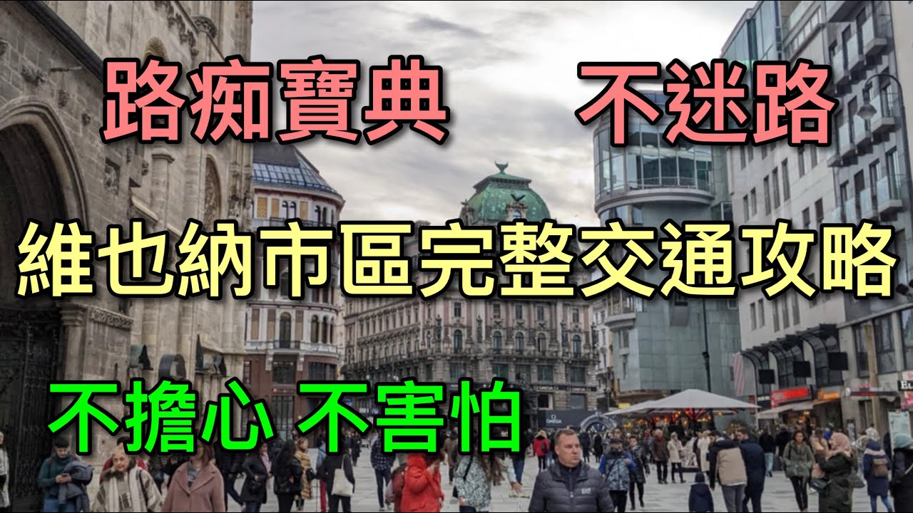 【維也納自由行】比網誌還清楚的實用攻略！ 地鐵路面電車全面破解！！交通寶典～～