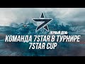 Турнир 7STAR CUP| 7STAR в деле! (18+)|  Wot Blitz