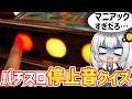 スロカスに挑戦状!パチスロの停止音だけで機種を当てろ!パチスロ停止音クイズ!【パチンコ スロット】