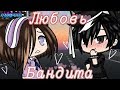 ОЗВУЧКА СЕРИАЛА "Любовь бандита" || Gacha Life