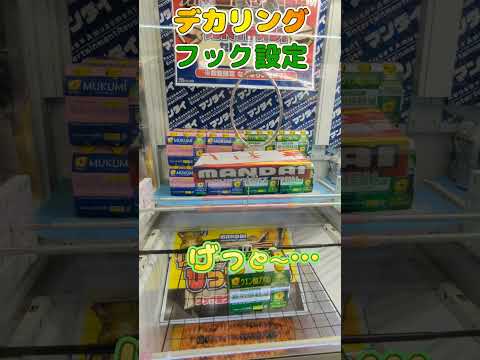 【クレーンゲーム】デカリングの音声で判断できる取り方のひとつ(5)【フック設定】#Shorts