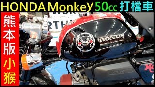 小猴子HONDA Monkey 50cc 打檔車【白同學機車採訪】Japanese Commemorative Monkey motorcycle