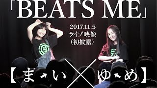 【まいゆめ「BEATS ME」2017.11.5ライブ映像（初披露）】アイドルネッサンス