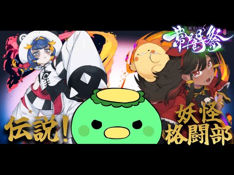 【スト6/常闇祭】伝説！妖怪格闘部　大会本番だって【Vtuber】