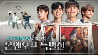 [ONF Exhibition] The First-Ever Idol Joint Enlistment Story 🪖 - [Curator] (ENG/JP/CN/ES/ID/TH/VN/RU)