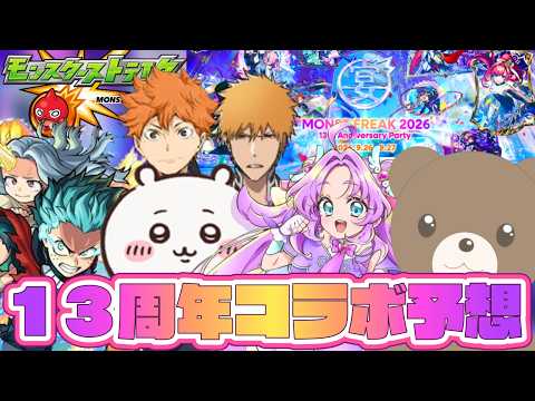[Monster Strike] Monster Strike! 13th Anniversary Collaboration Predictions! | MONST FREAK 2026 1...