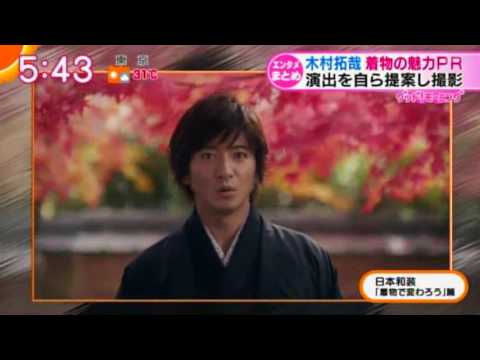 日本和装CM  木村拓哉さん着物姿素敵だわ！