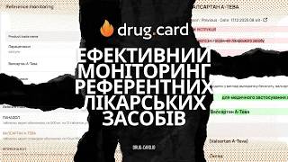 Вебінар  "Ефективний моніторинг референтних лікарських засобів" | DrugCard