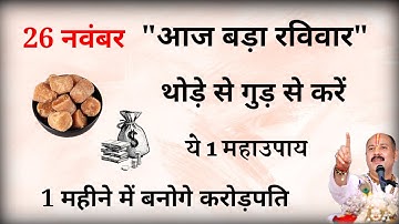 26 नवम्बर रविवार की रात थोड़ा सा गुड़ से करें ये 1 महाउपाय बनोगे करोड़पति///  ~ Pradeep mishra