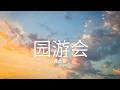 园游会 Mp3 Mp4 Free download