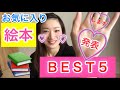 お気に入りこども絵本BEST5を発表‼︎