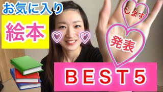 お気に入りこども絵本BEST5を発表‼︎