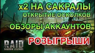 х2 НА САКРАЛЬНЫЕ ОСКОЛКИ. Raid Shadow Legends. + ОБЗОРЫ АККАУНТОВ. + РОЗЫГРЫШИ.