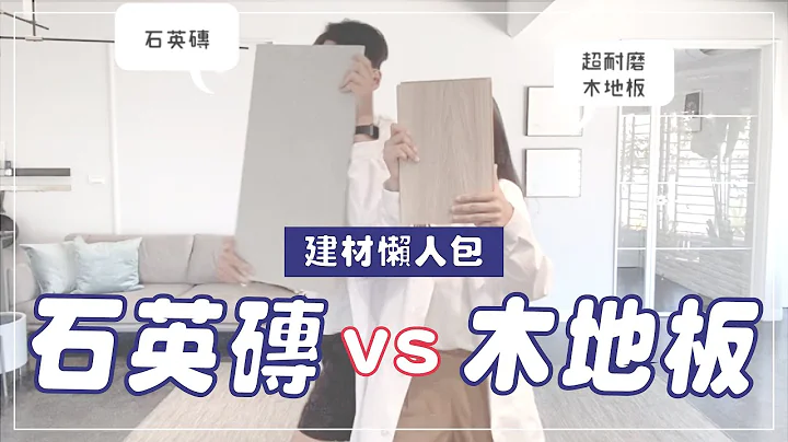 建材懶人包｜石英磚VS超耐磨木地板，優缺點大公開 - 天天要聞
