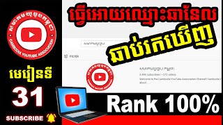 Part 31 របៀបធ្វើអោយឈ្មោះឆានែលឆាប់រកឃើញ How To Rank Channel Name | Rank YouTube