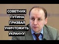 «Ликвидировать Украину, как государство!» Советник Путина выступил с новыми угрозами