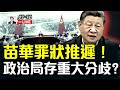 習近平宣布 四中全會 10月召開 7月底最新政治局會議 流毒影響 已開始清除 苗華罪狀卻推遲公布 會議 研究了其他事項 在隱瞞什麼 網友總結上半年13名億元大貪官 大宇拍案驚奇 Live 習近平宣布 四中全會 10月召開 7月底最新政治局會議 流毒影響 已開始清除 苗華罪狀卻推遲公布 會議 研究了其他事項 在隱瞞什麼 網友總結上半年13名億元大貪官 大宇拍案驚奇 Live