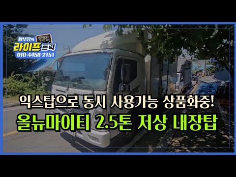 올뉴마이티 2.5톤 저상 내장탑 익스탑으로 동시 사용가능합니다