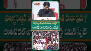 ఊ.పే.కు.హా అంటూ విమర్శకుల గుడ్డలూడదీసిన పవన్ కళ్యాణ్| Janasena Atmiya Samavesham Pawan Kalyan speech