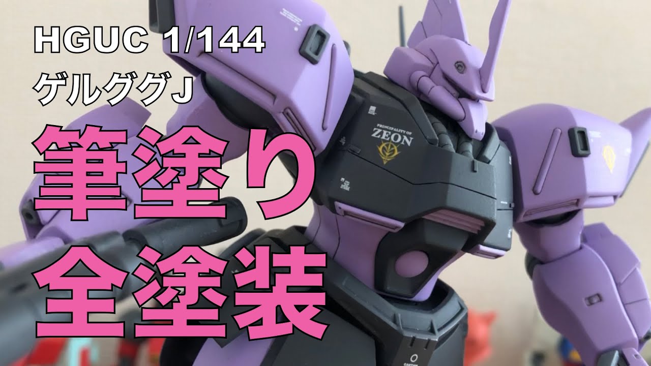 筆塗り全塗装 Hgucゲルググj 黒い三連星風 に製作 動画の内容は 胴体の後ハメ 2色で塗り分ける デカイパーツをムラなく筆塗り デカール貼り トップコート 完成となっています Youtube 筆塗り全塗装 Hgucゲルググj 黒い三連星風 に製作 動画の内容は 胴体の後ハメ 2色で塗り分ける デカイパーツをムラなく筆塗り デカール貼り トップコート 完成となっています Youtube