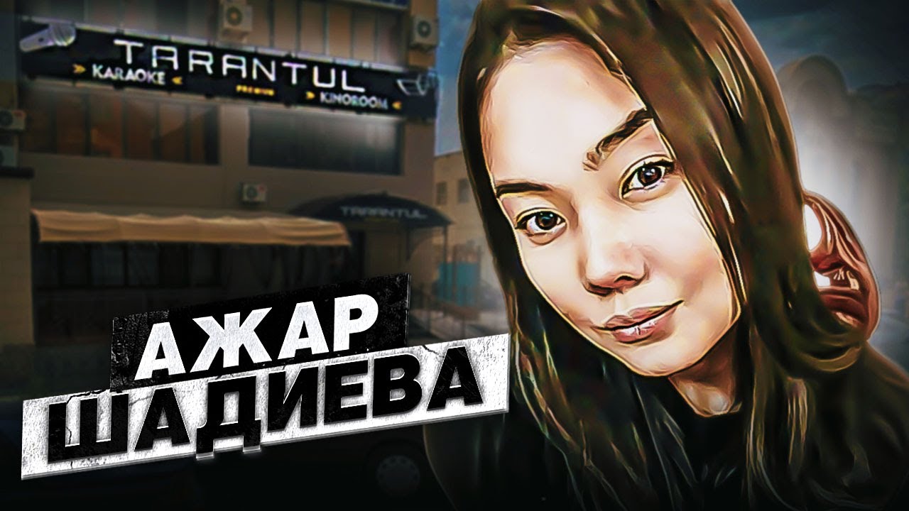 «Срочно оплатите счет!» - Трагедия Ажар Шадиевой | Подкаст