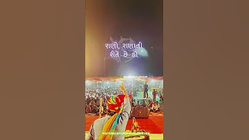 સ્વમાન ની વાત આવે એમાં રાણો સમાધાન નથી કરતો🦁/devayat khavad status/Rano Rana Rite Ho/whatsapp status